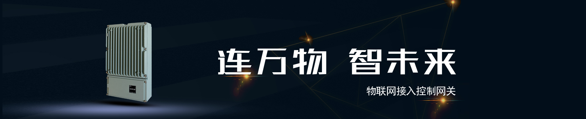 物聯(lián)網接入控制網關